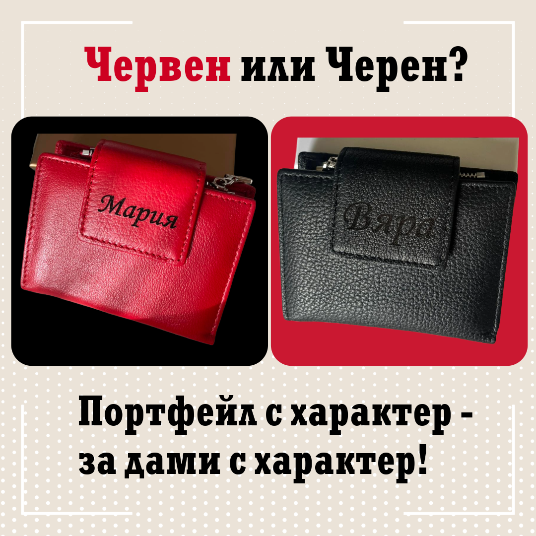 Персонализиран дамски портфейл от Естествена кожа + карта с пожелание и торбичка