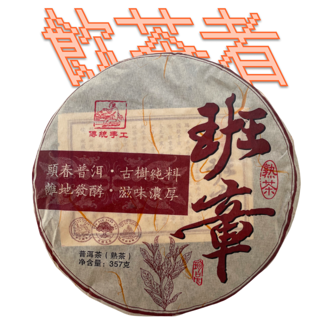 Shu Puerh 2008 [Old Gong ting] 357g