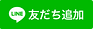LINE友達追加