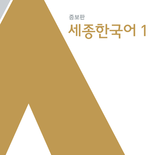 세종한국어1 _ 증보판
