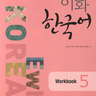이화 한국어 workbook 5.png