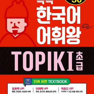 쏙쏙 한국어 어휘왕 TOPIK 1(초급) 단어사전.png