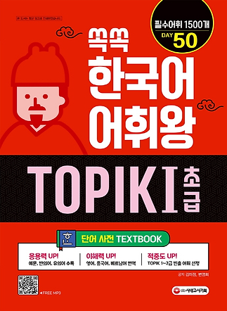 쏙쏙 한국어 어휘왕 TOPIK 1(초급) 단어사전.png