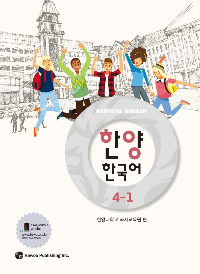 한양 한국어 4