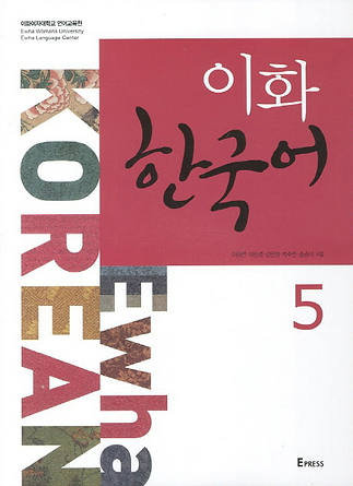 이화 한국어 5.png