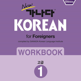 가나다 korean for foreigners 워크북 고급1.png