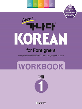 가나다 korean for foreigners 워크북 고급1.png