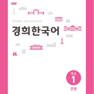 경희한국어 중급1문법.png