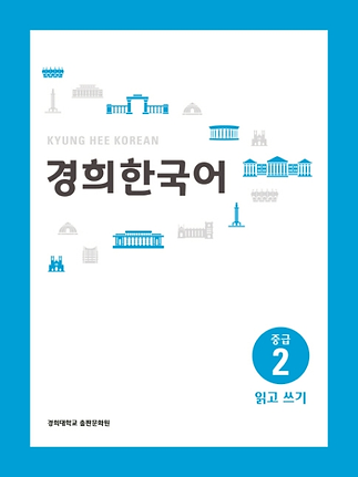 경희한국어 중급 2 읽고 쓰기.png