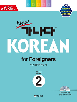 가나다 Korean for Foreigners 고급2.png