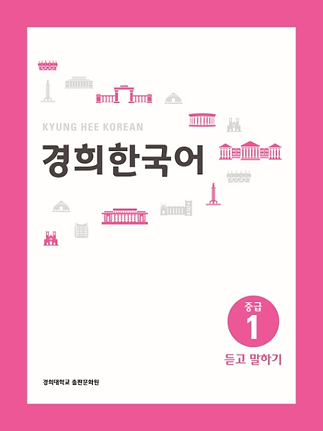 경희한국어 중급 1 듣고 말하기.png