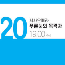 푸른눈의 목격자 / 서울 어린이 오페라 페스티벌