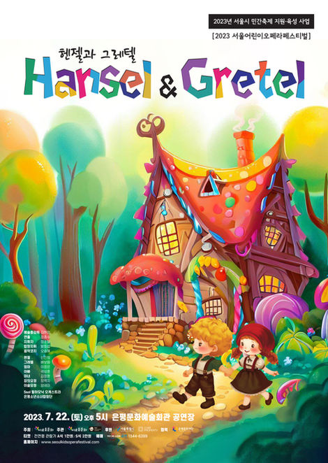 헨젤과 그레텔