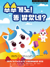 푸푸게노! 똥 밟았네? / 서울어린이오페라페스티벌