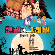 헨젤과 그레텔 / 서울 어린이 오페라 페스티벌
