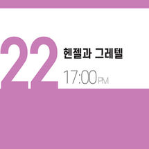 헨젤과 그레텔 / 서울 어린이 오페라 페스티벌