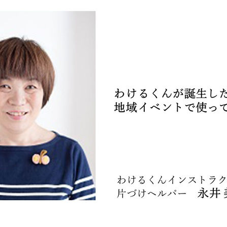 Focus on わけるくんインストラクター　File.01