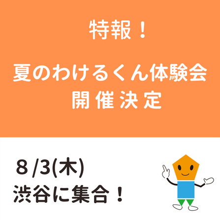 夏のわけるくん体験会開催決定!