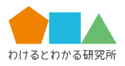 わけるとわかる研究所_たて (3) のコピー 2.png