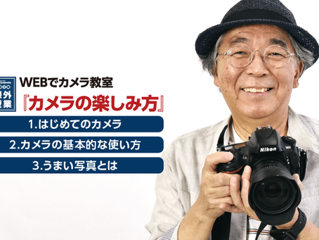 【第126講】WEBでカメラ教室『カメラの楽しみ方