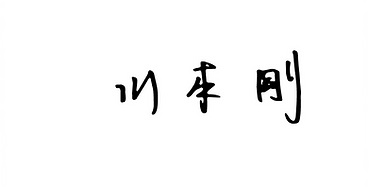 川本剛、同志社大学