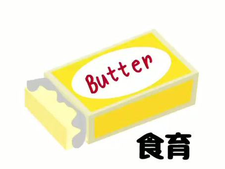 食育　バター作り