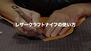 レザークラフトナイフの使い方