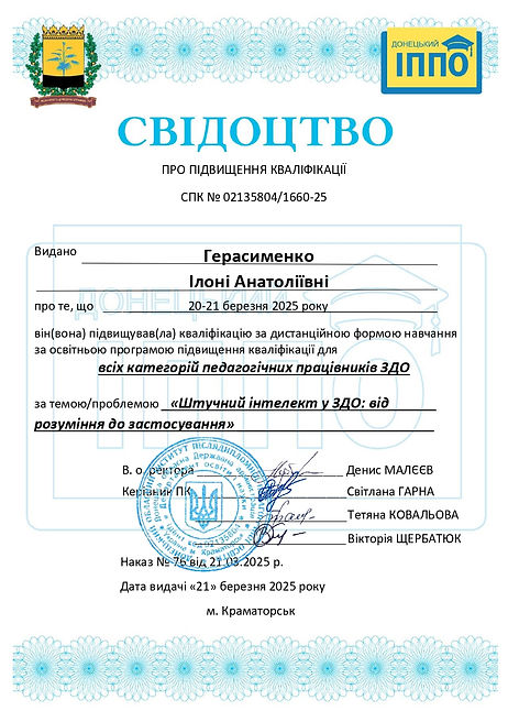 Свідоцтво-2.5.3(2)-Герасименко Ілоні Анатоліївні_page-0001.jpg