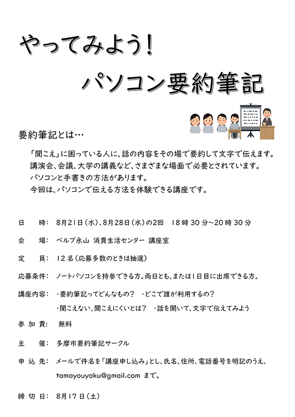 やってみよう!パソコン要約筆記-1.png