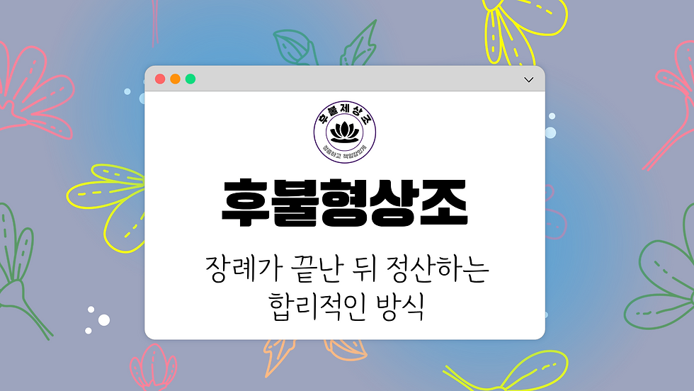 후불형상조가 적힌 해더 이미지