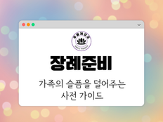 장례준비 블로그 해더 이미지