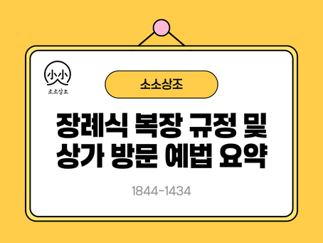 노란 배경의 걸린 안내판에 소소상조 로고와 장례식 복장 규정 및 상가 방문 예법 요약, 전화 1844-1434 표시