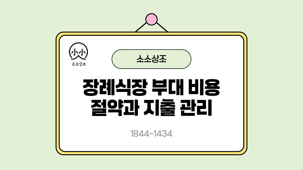 연한 초록 배경의 걸린 안내판에 소소상조 로고와 장례식장 부대 비용 절약과 지출 관리, 전화번호 1844-1434가 보임