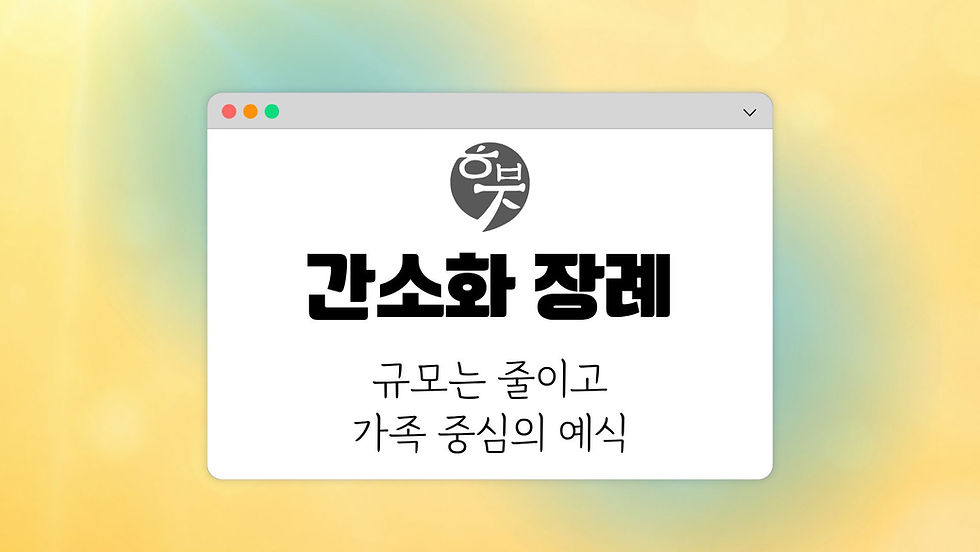 파스텔 배경의 창 화면에 ‘간소화 장례’와 ‘규모는 줄이고 가족 중심의 예식’ 문구가 크게 표시된 안내 이미지