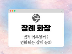화면에 "장례 화장", "법적 의무일까? 변화되는 장례 문화" 텍스트. 파스텔 핑크와 블루 배경.