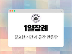 화려한 색상 블록 배경에 인터넷 창 그래픽, 중앙에 "1일장례"와 "필요한 시간과 공간 만큼만" 텍스트, 상단에 로고.