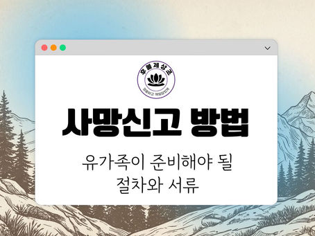 사망신고 방법이 적힌 해더 이미지