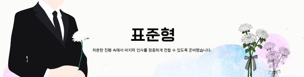 표준형 장례 비용상품 메인 해더 이미지