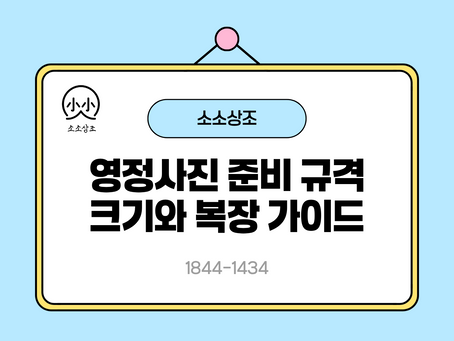 하늘색 배경의 안내판에 소소상조 로고와 영정사진 준비 규격 크기와 복장 가이드, 전화번호 1844-1434가 적혀 있다.