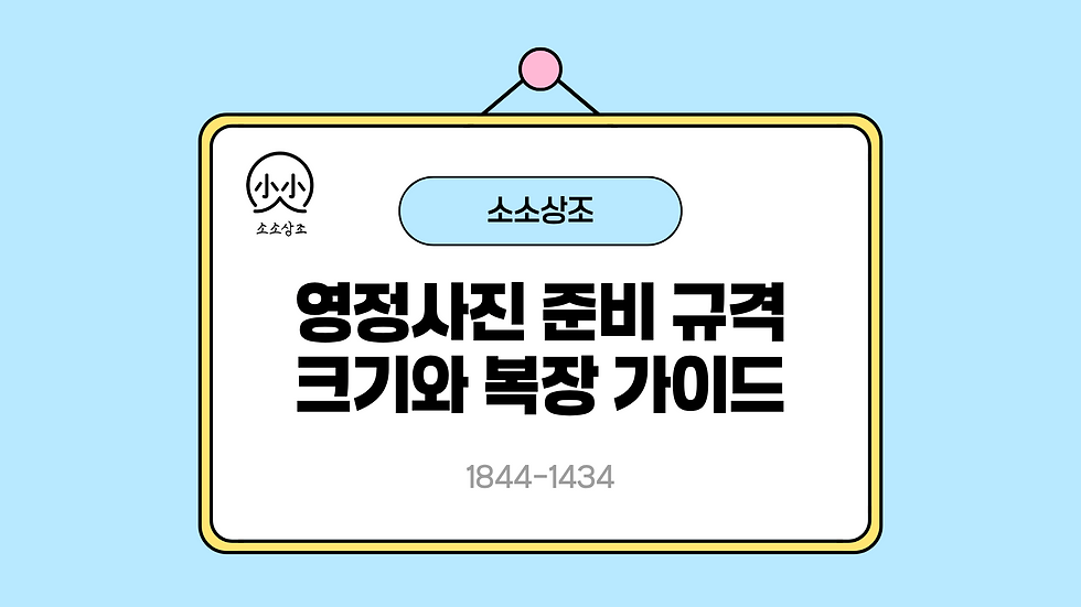 하늘색 배경의 안내판에 소소상조 로고와 영정사진 준비 규격 크기와 복장 가이드, 전화번호 1844-1434가 적혀 있다.