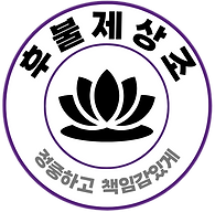 후불제상조 로고