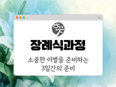 녹색 배경에 하얀 백합 그림과 함께 "장례식과정", "소중한 이별을 준비하는 3일간의 준비"라는 글자가 있는 이미지.