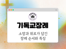 기독교장례 관련 내용이 컴퓨터 창에 표시됨. 배경은 노랑과 파랑, 주황색의 혼합. 상단에는 로고가 보임