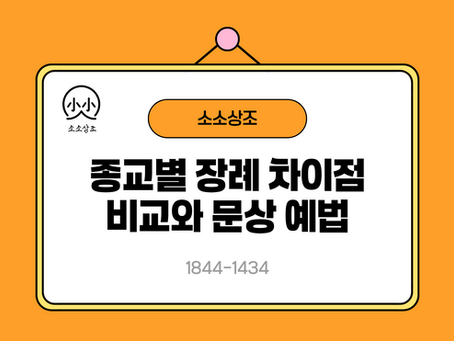 주황 배경의 안내판에 소소상조 로고와 종교별 장례 차이점 비교와 문상 예법, 1844-1434가 크게 적혀 있음