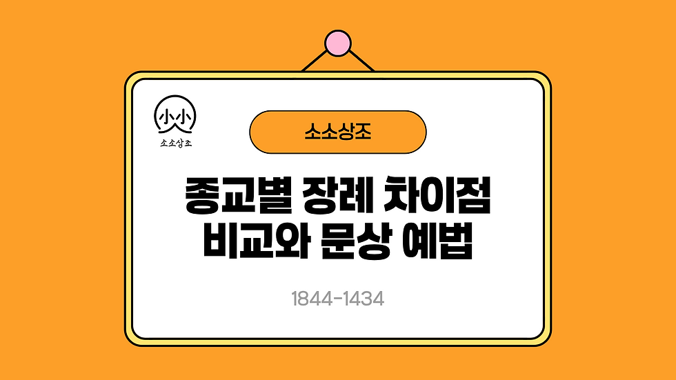 주황 배경의 안내판에 소소상조 로고와 종교별 장례 차이점 비교와 문상 예법, 1844-1434가 크게 적혀 있음