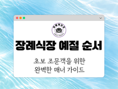 장례식장 예절 순서 해더이미지