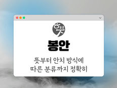 흰 배경의 화면에 큰 글씨로 '봉안', 작은 글씨로 '뜻부터 안치 방식에 따른 분류까지 정확히'라고 적혀 있음. 배경은 안개 낀 듯한 회색과 파란색.