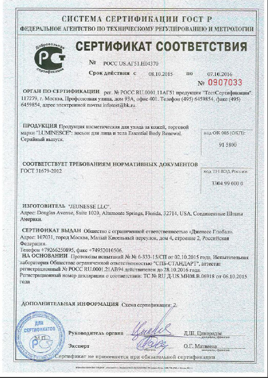 Сертификат Россия - Лосьон для лица и тела