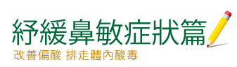 鼻敏感,呼吸道, 鼻塞,流鼻水,紓緩鼻敏感,極有機梅皇,有機梅皇,懷孕準備,梅,青梅,天然有機,體質偏酸,偏酸,pH值,酸鹼,kiwami,ume,mannings,萬寧,健康,保健,鼻敏感藥,鼻敏感治療,強化體質,過敏體質