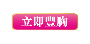 NuBreast+ |  豐胸【2次發育】波動丸